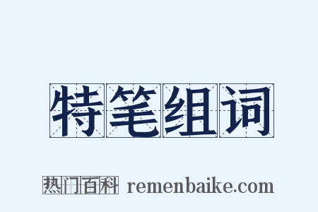 特笔组词是什么意思的图片